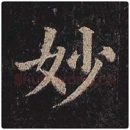 颜真卿毛笔楷书妙字的写法,摘自颜真卿书法作品多宝塔碑