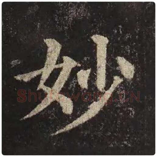 颜真卿毛笔楷书妙字的写法,摘自颜真卿书法作品多宝塔碑