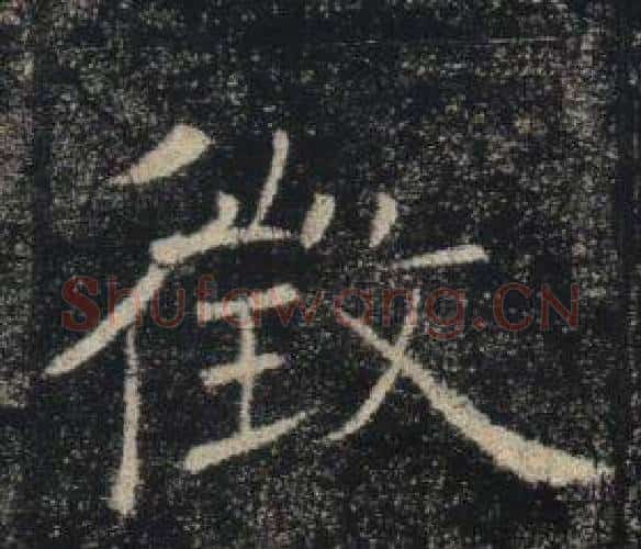 徵字褚遂良毛笔楷书书法写法,摘自雁塔圣教序