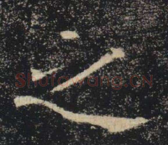 之字褚遂良毛笔楷书书法写法,摘自雁塔圣教序