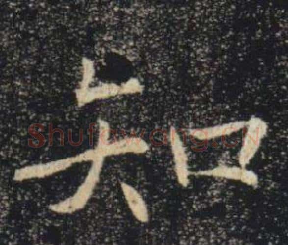 知字褚遂良毛笔楷书书法写法,摘自雁塔圣教序