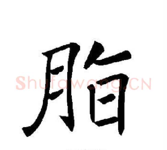 脂字褚遂良毛笔楷书书法写法,摘自褚遂良毛笔楷书书法作品