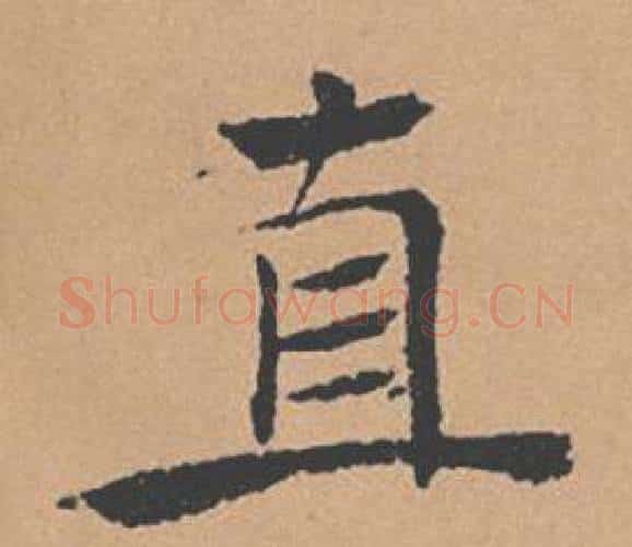 直字褚遂良毛笔楷书书法写法,摘自倪宽赞