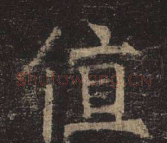 值字褚遂良毛笔楷书书法写法,摘自孟法师碑