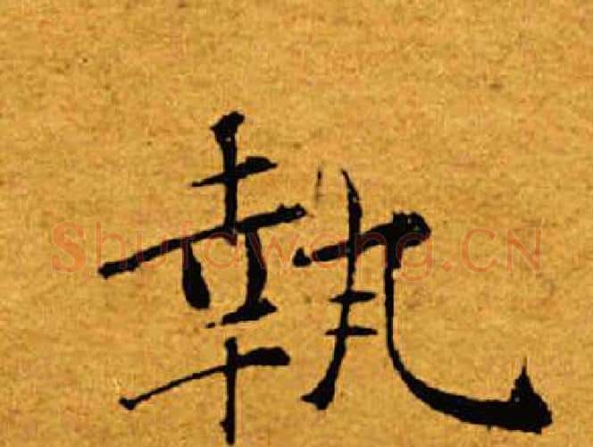 执字褚遂良毛笔楷书书法写法,摘自褚遂良毛笔楷书书法作品