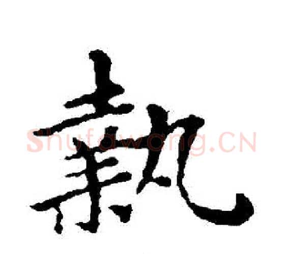 執字褚遂良毛笔楷书书法写法,摘自褚遂良毛笔楷书书法作品