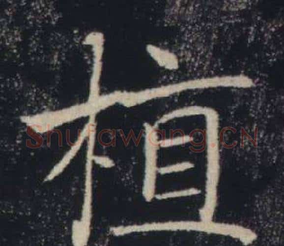 植字褚遂良毛笔楷书书法写法,摘自雁塔圣教序