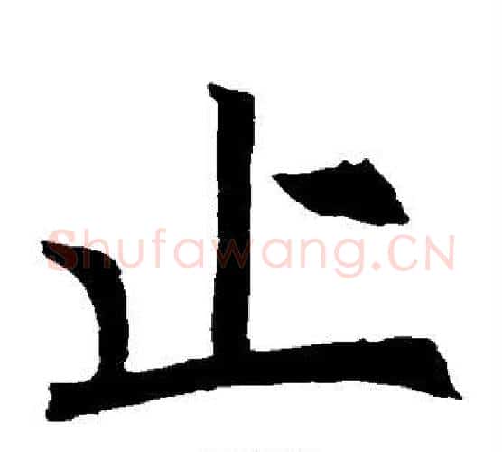 止字褚遂良毛笔楷书书法写法,摘自褚遂良毛笔楷书书法作品