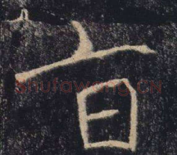旨字褚遂良毛笔楷书书法写法,摘自雁塔圣教序