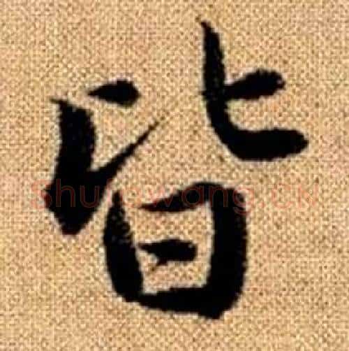皆字赵孟頫毛笔楷书写法,摘自真草千字文