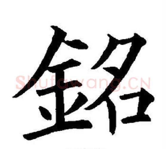 铭字欧阳询毛笔楷书写法,摘自欧阳询毛笔楷书作品