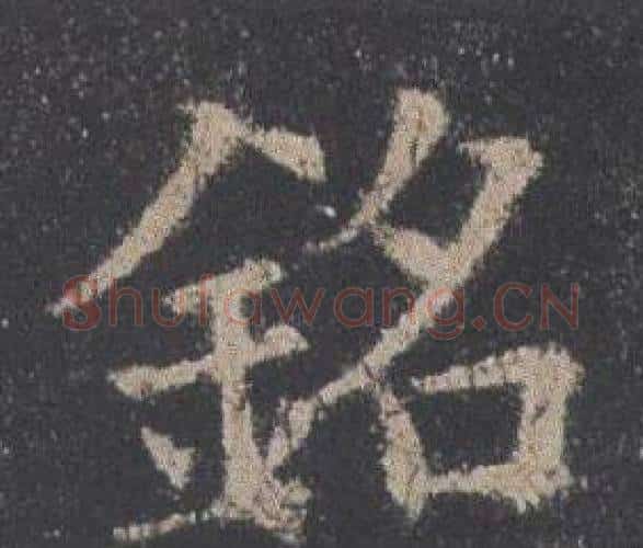 銘字欧阳询毛笔楷书写法,摘自九成宫醴泉铭