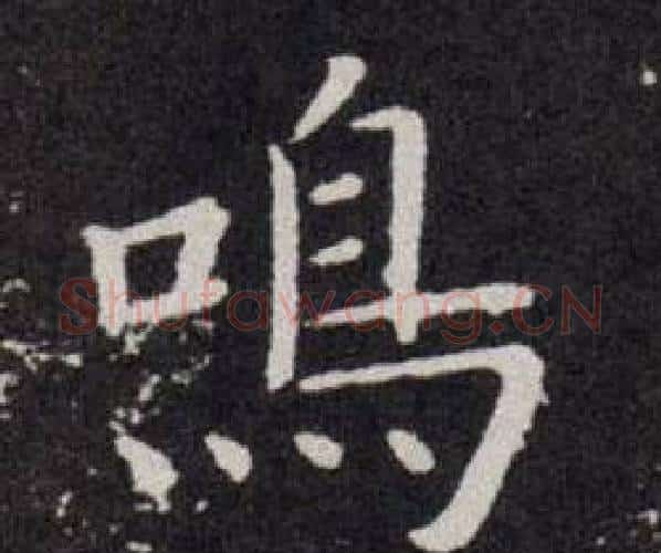 鳴字欧阳询毛笔楷书写法,摘自欧阳询毛笔楷书作品