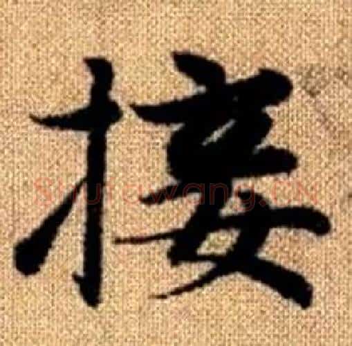 接字赵孟頫毛笔楷书写法,摘自真草千字文