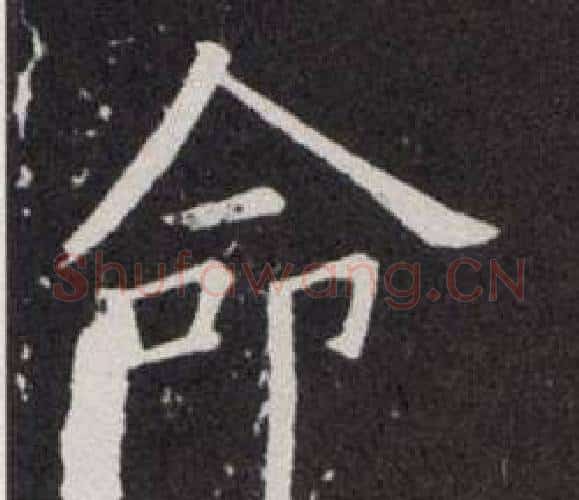 命字欧阳询毛笔楷书写法,摘自欧阳询毛笔楷书作品