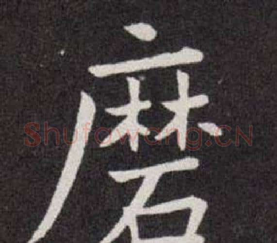 磨字欧阳询毛笔楷书写法,摘自欧阳询毛笔楷书作品