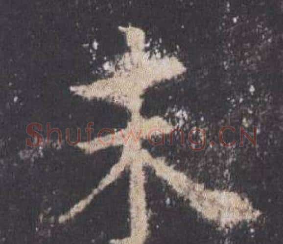末字欧阳询毛笔楷书写法,摘自九成宫醴泉铭