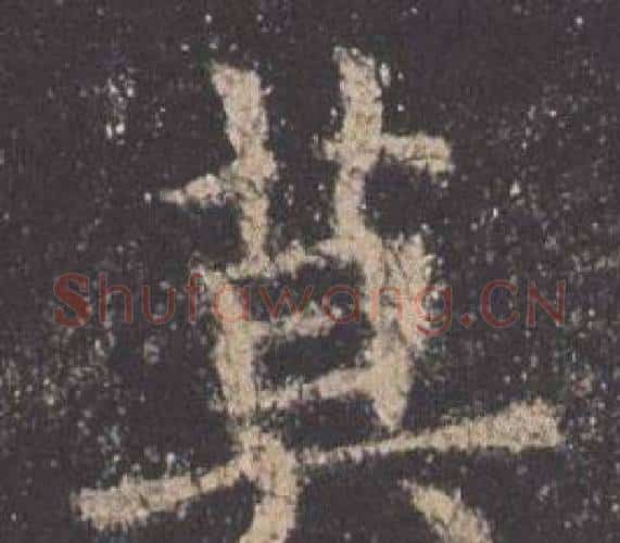 莫字欧阳询毛笔楷书写法,摘自九成宫醴泉铭