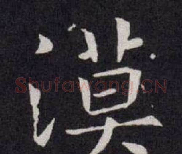 漠字欧阳询毛笔楷书写法,摘自欧阳询毛笔楷书作品