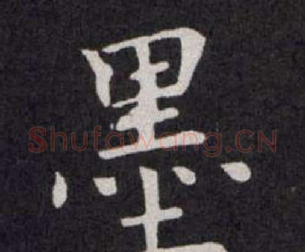 墨字欧阳询毛笔楷书写法,摘自欧阳询毛笔楷书作品