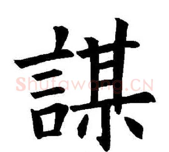 謀字欧阳询毛笔楷书写法,摘自欧阳询毛笔楷书作品