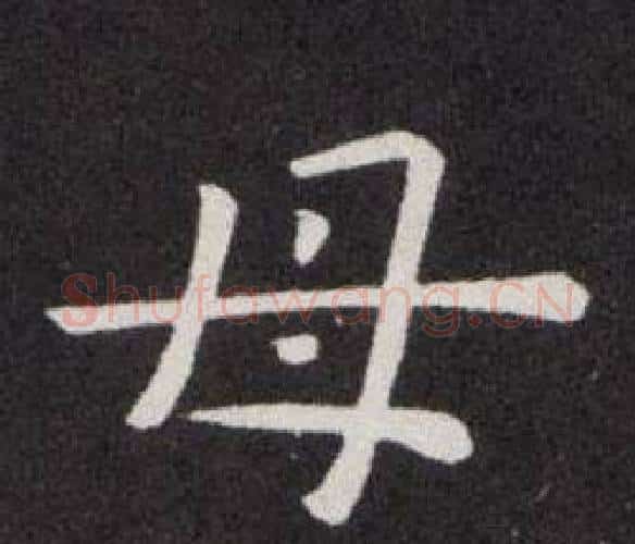 母字欧阳询毛笔楷书写法,摘自欧阳询毛笔楷书作品