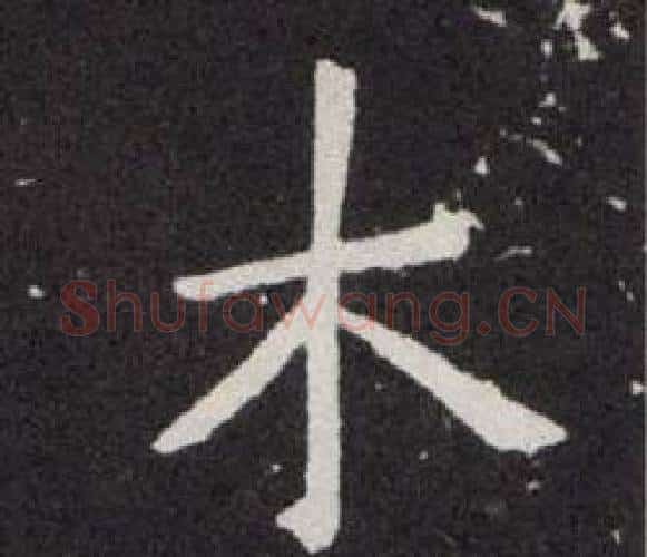 木字欧阳询毛笔楷书写法,摘自欧阳询毛笔楷书作品