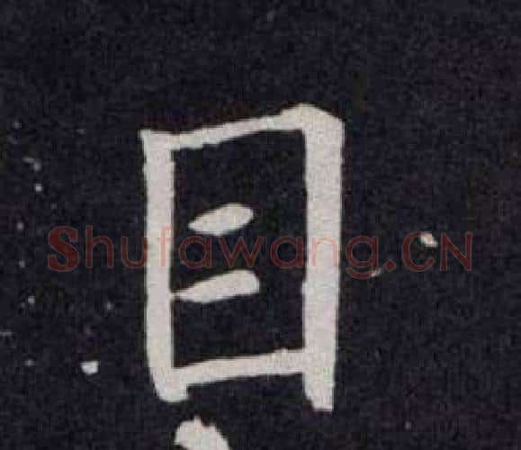 目字欧阳询毛笔楷书写法,摘自欧阳询毛笔楷书作品