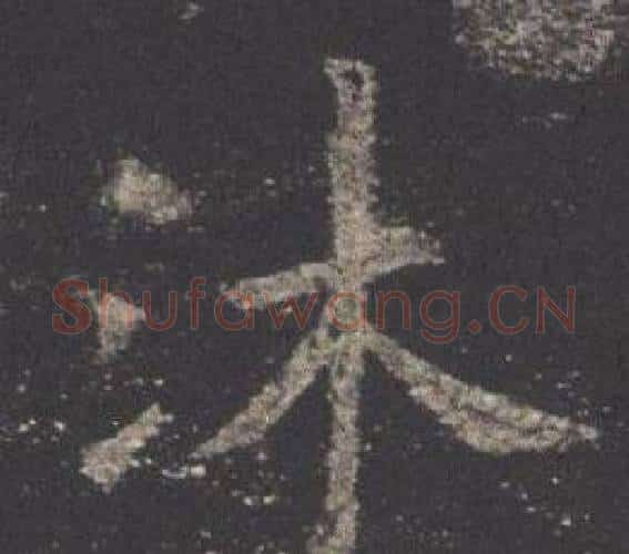 沐字欧阳询毛笔楷书写法,摘自九成宫醴泉铭