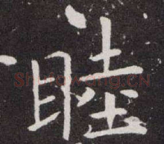 睦字欧阳询毛笔楷书写法,摘自欧阳询毛笔楷书作品