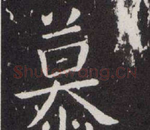 慕字欧阳询毛笔楷书写法,摘自欧阳询毛笔楷书作品