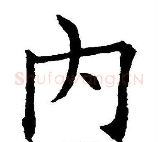 内字欧阳询毛笔楷书写法,摘自欧阳询毛笔楷书作品