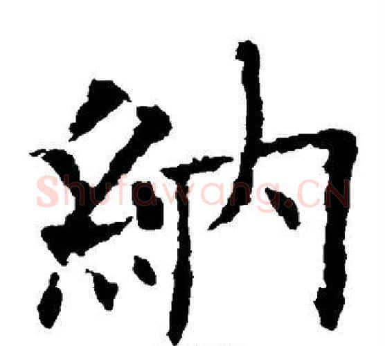 纳字欧阳询毛笔楷书写法,摘自欧阳询毛笔楷书作品
