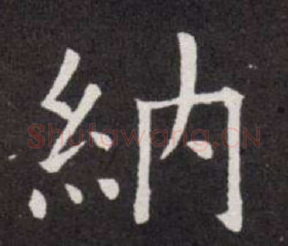 納字欧阳询毛笔楷书写法,摘自欧阳询毛笔楷书作品