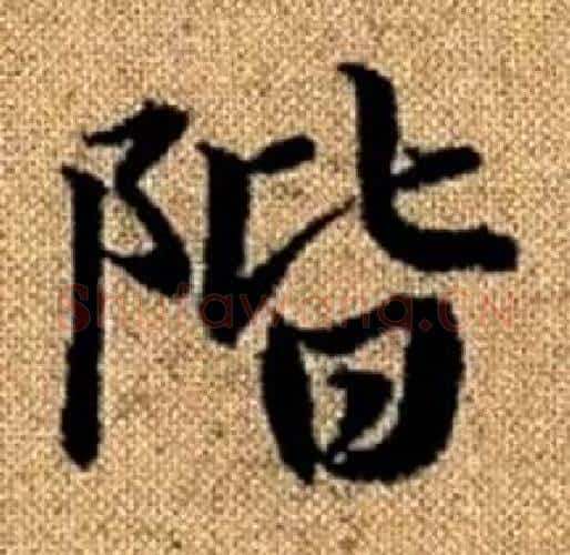 階字赵孟頫毛笔楷书写法,摘自真草千字文