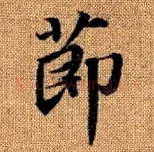 節字赵孟頫毛笔楷书写法,摘自真草千字文