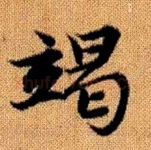竭字赵孟頫毛笔楷书写法,摘自真草千字文