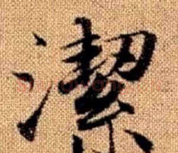 潔字赵孟頫毛笔楷书写法,摘自真草千字文