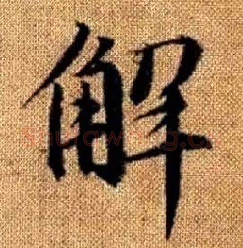 解字赵孟頫毛笔楷书写法,摘自真草千字文