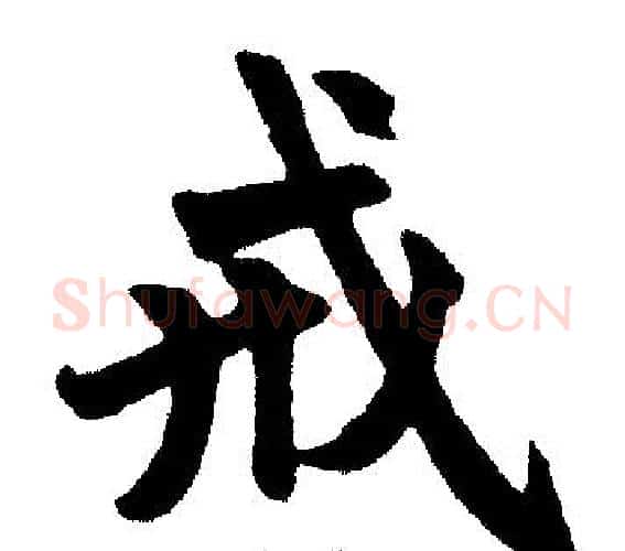 戒字赵孟頫毛笔楷书写法,摘自赵孟頫毛笔楷书作品