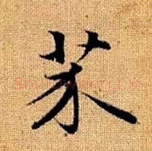 芥字赵孟頫毛笔楷书写法,摘自真草千字文