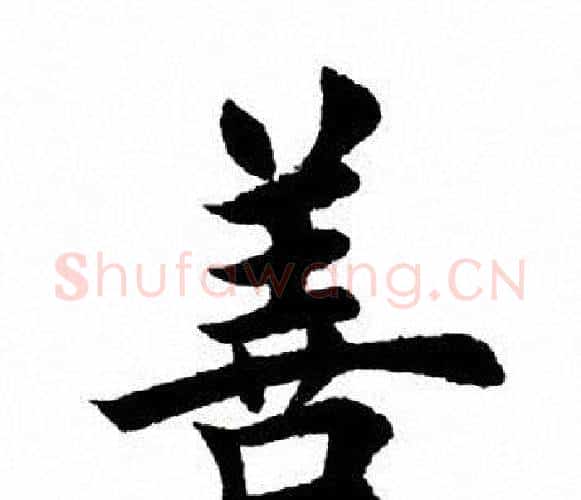 善字田英章毛笔楷书书法写法,摘自田英章毛笔楷书书法作品
