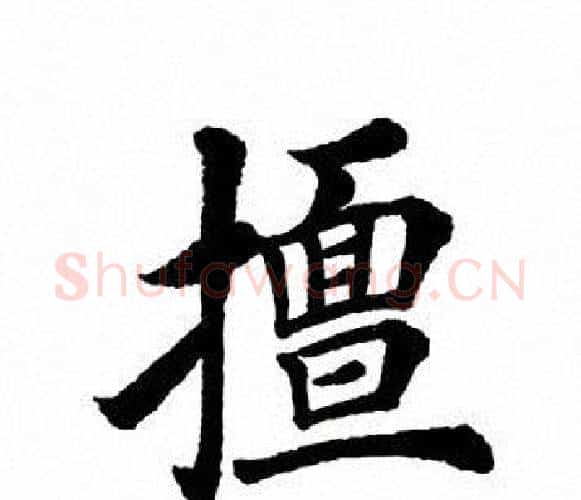 擅字田英章毛笔楷书书法写法,摘自田英章毛笔楷书书法作品