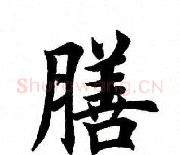 膳字田英章毛笔楷书书法写法,摘自田英章毛笔楷书书法作品