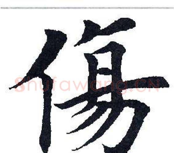 伤字田英章毛笔楷书书法写法,摘自田英章毛笔楷书书法作品