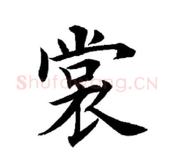 裳字田英章毛笔楷书书法写法,摘自田英章毛笔楷书书法作品