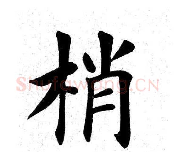 梢字田英章毛笔楷书书法写法,摘自田英章毛笔楷书书法作品