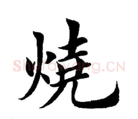 烧字田英章毛笔楷书书法写法,摘自田英章毛笔楷书书法作品