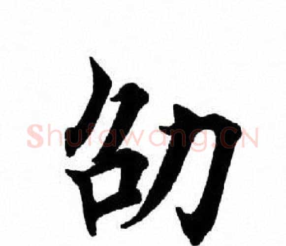 劭字田英章毛笔楷书书法写法,摘自田英章毛笔楷书书法作品
