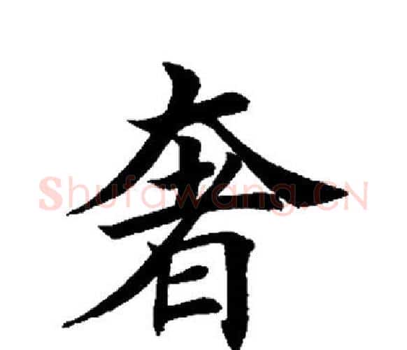 奢字田英章毛笔楷书书法写法,摘自田英章毛笔楷书书法作品